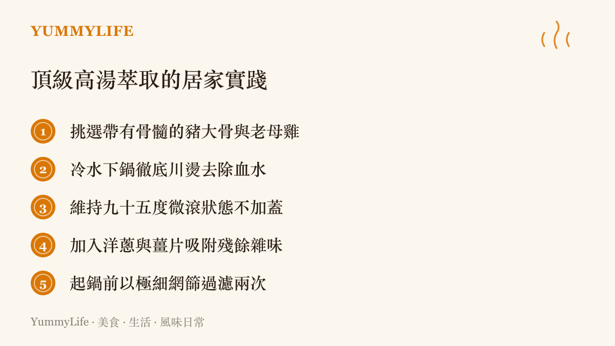 熬煮清澈純粹高湯的五個關鍵步驟清單