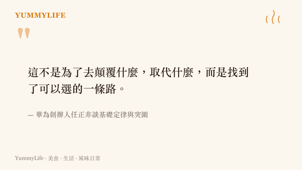 引言圖卡引用華為創辦人任正非的談話，說明找尋基礎定律與突圍道路的純粹初衷