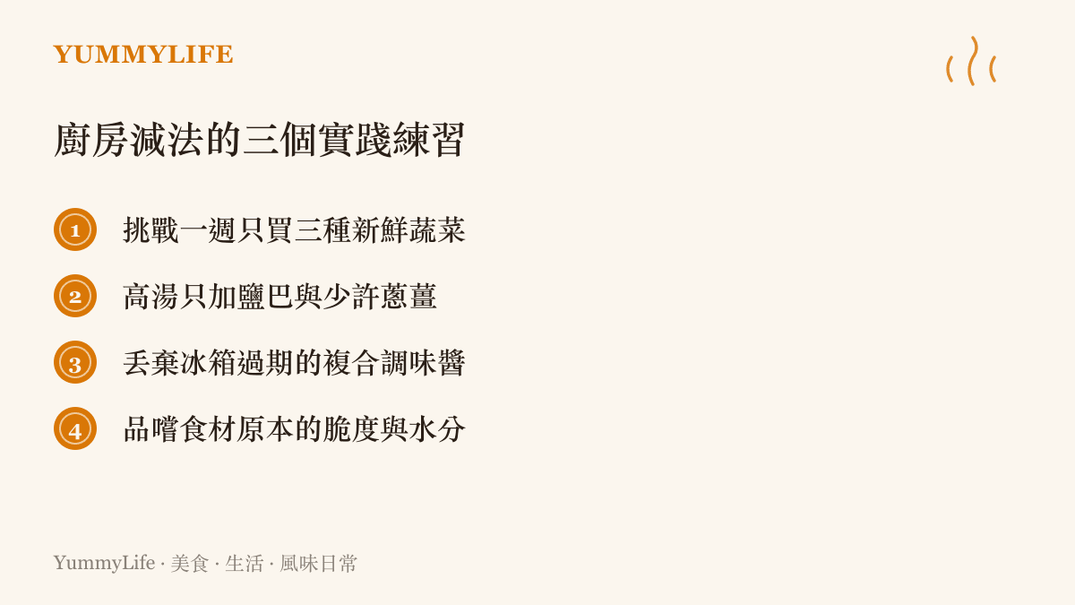 把不必要的調味拿掉