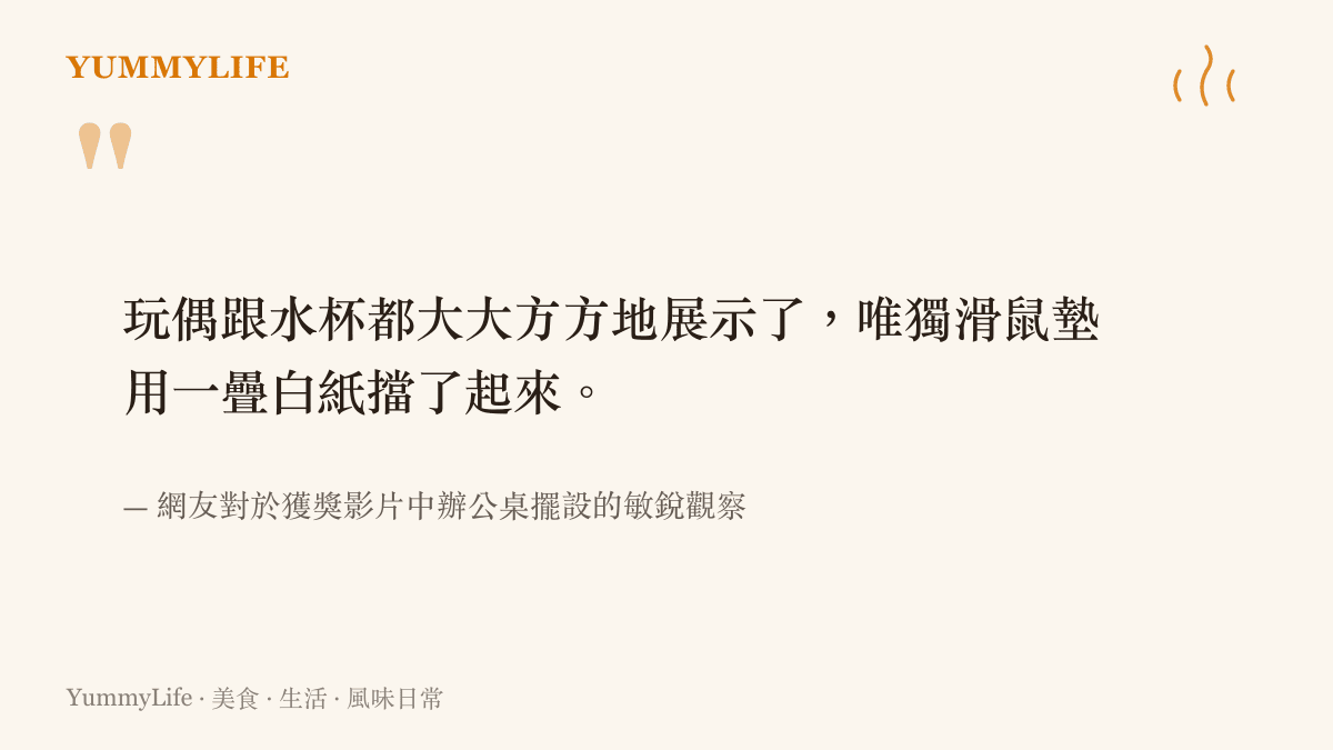 引述網友對於數學大獎得主在鏡頭前刻意用白紙遮蔽滑鼠墊的趣味觀察