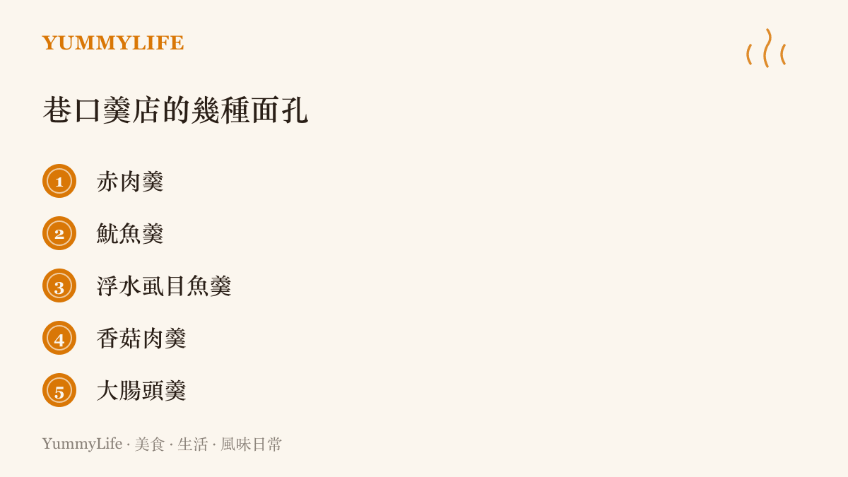 清單圖卡列出臺灣常見的五種羹湯：赤肉羹、魷魚羹、浮水蝨目魚羹、香菇肉羹與大腸頭羹