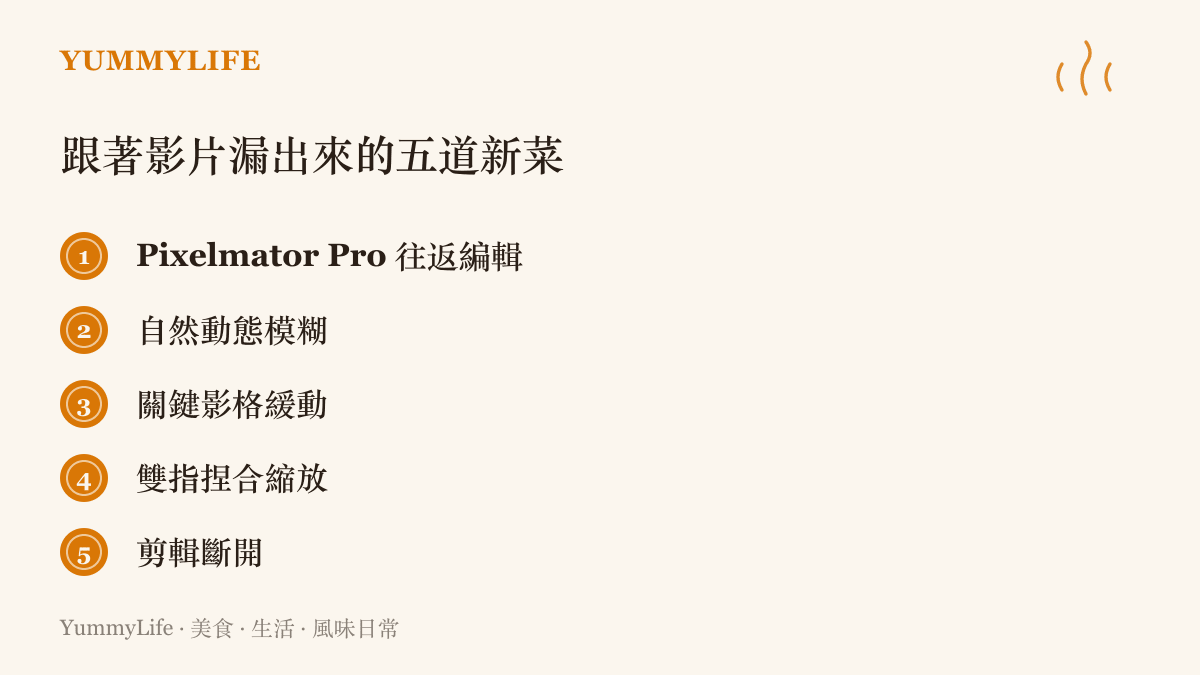 清單列出一套影片剪輯軟體下一代版本外洩的五項功能，包含影像軟體往返編輯、自然動態模糊、關鍵影格緩動、捏合縮放與剪輯斷開