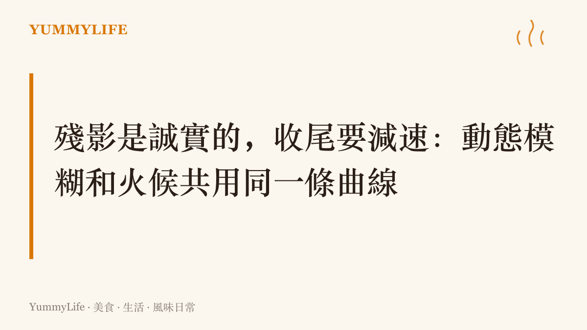 一句標語寫著，畫面裡快速移動留下的模糊殘影與爐上收小的火，背後是同一套起步加速與收尾減速的道理