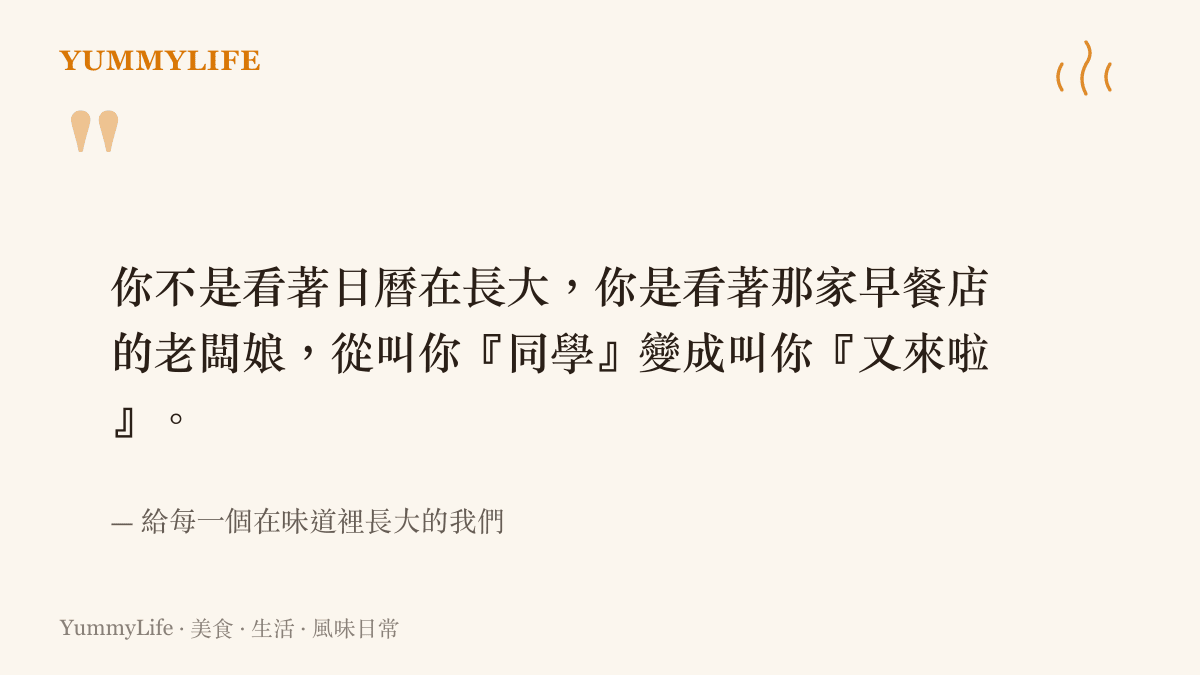 一句關於青春透過日常味道慢慢累積成長的金句圖卡，配餐桌情境感
