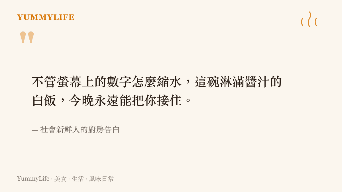 一句引言指出無論薪資如何縮水，一碗淋滿醬汁的白飯總能提供心靈的飽足
