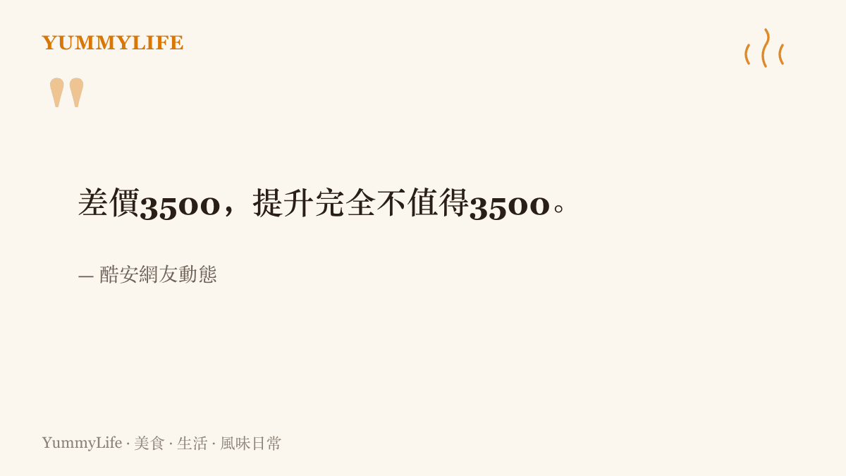引述酷安網友對新舊兩代旗艦手機的評語，直指三千五百元的價差與升級幅度不相稱