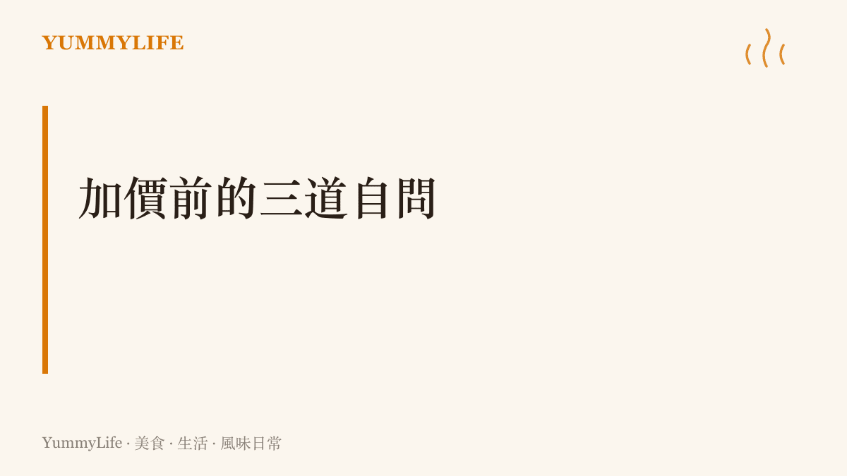 圖卡點出加價升級前該自問的三道關卡：喫得出差別嗎、這個場合用得到嗎、原本那項真的不堪用了嗎