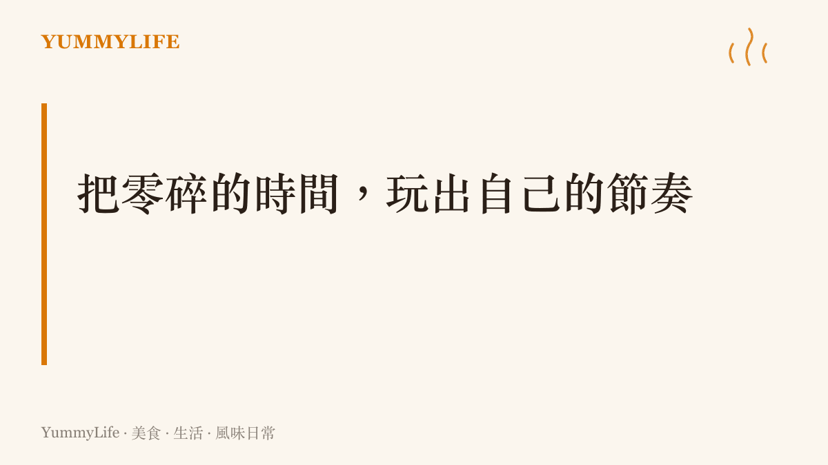 標題字卡呈現將日常零碎時間轉化為專屬節奏的哲學概念