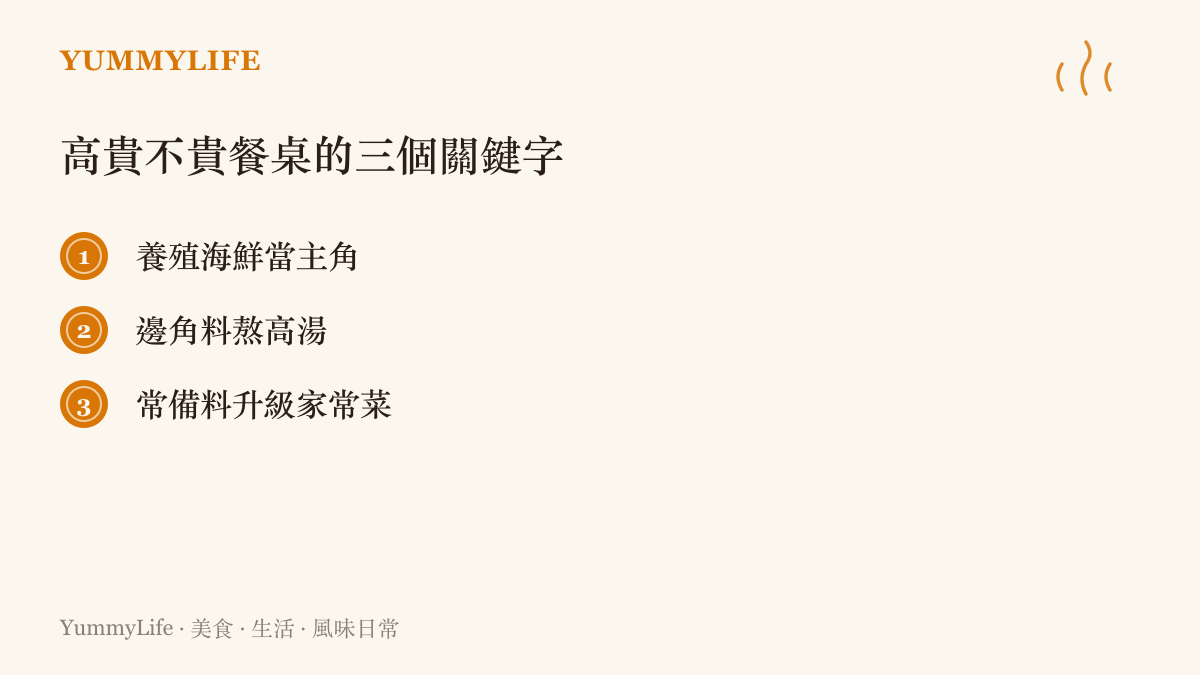 一張清單圖卡列出高貴不貴餐桌的三個關鍵字：養殖海鮮當主角、邊角料熬高湯、常備料升級家常菜