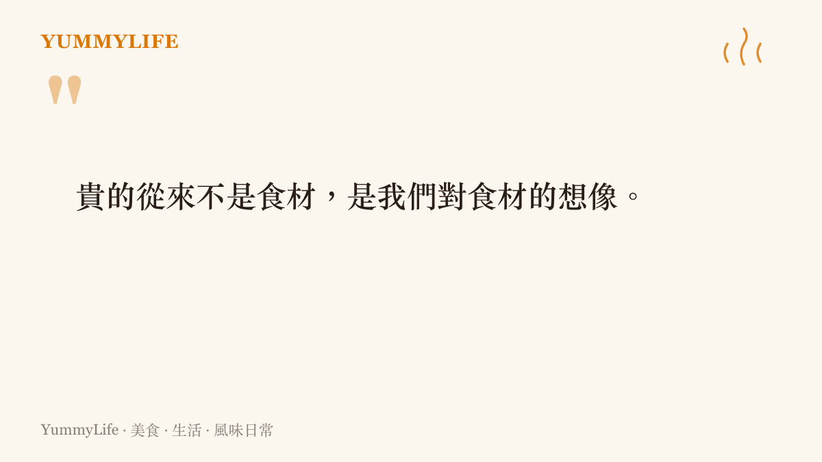 一張關於食材價格與想像的格言圖卡，寫著貴的從來不是食材而是我們的想像