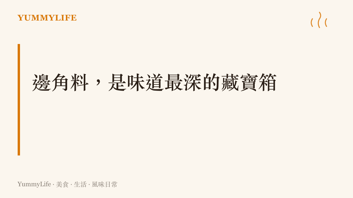 一張段落圖卡寫著邊角料是味道最深的藏寶箱，呼應雞骨架豬皮與內臟被低估的風味