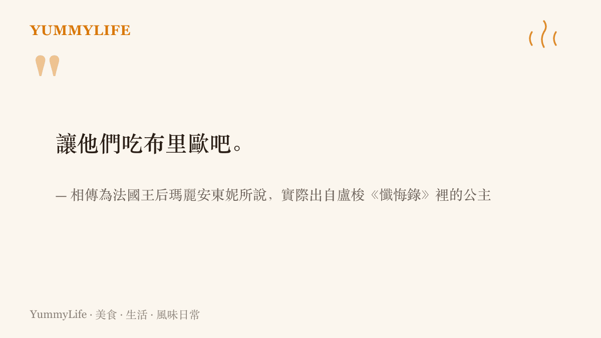圖卡引用「讓他們喫布裏歐吧」這句相傳與法國王後瑪麗安東妮有關的名言，並標註此語其實出自盧梭《懺悔錄》的真偽之謎