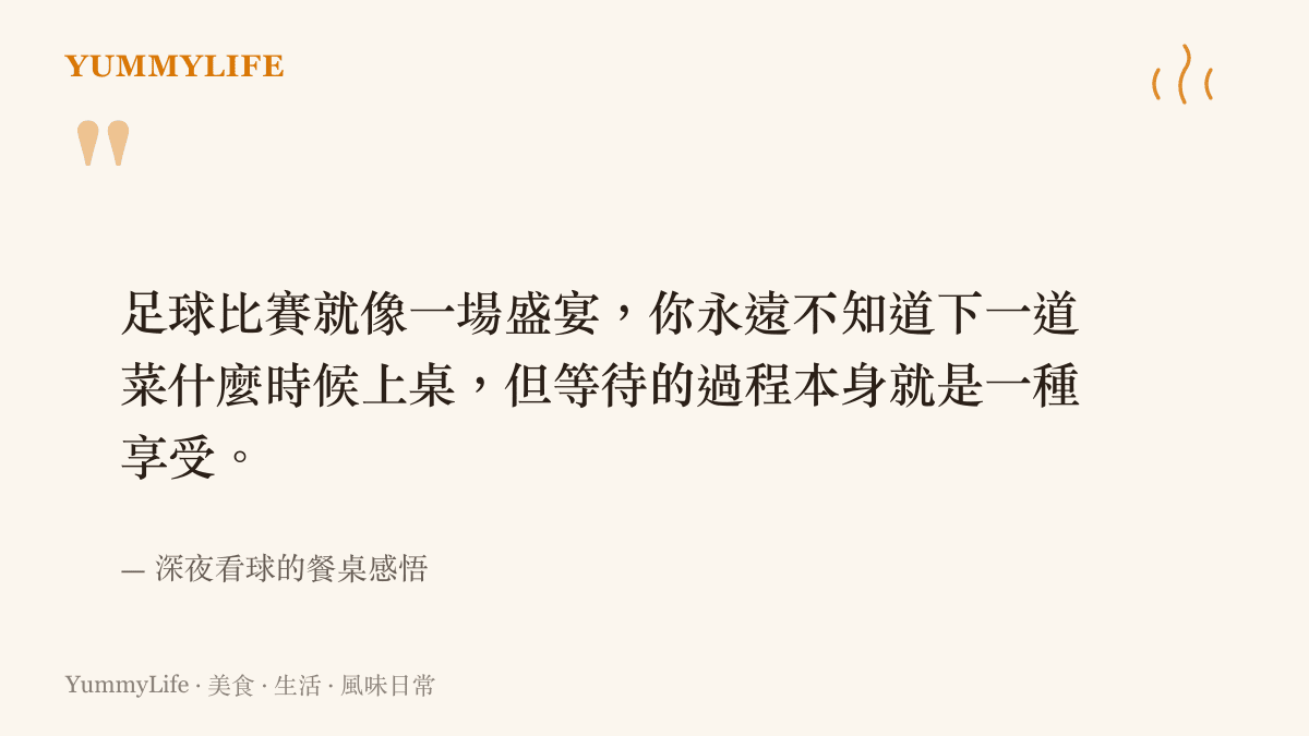 一段描述觀看足球賽事如同等待一場盛宴的引言，表達出等待本身就是生活的一部分