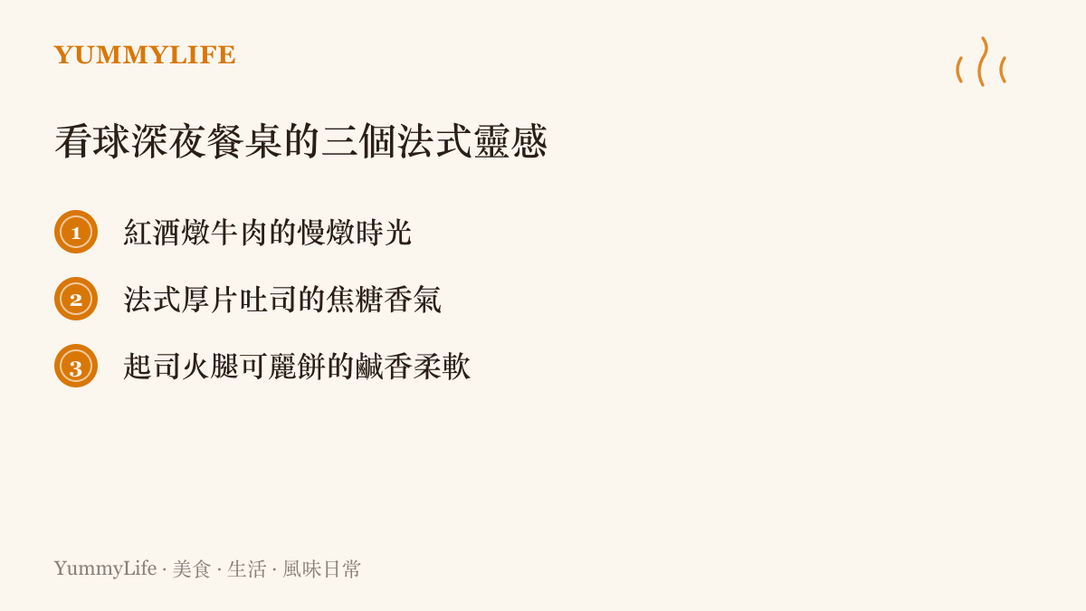 列出適合深夜看球時準備的三種法式家常食物，包含紅酒燉牛肉、法式吐司與起司火腿可麗餅