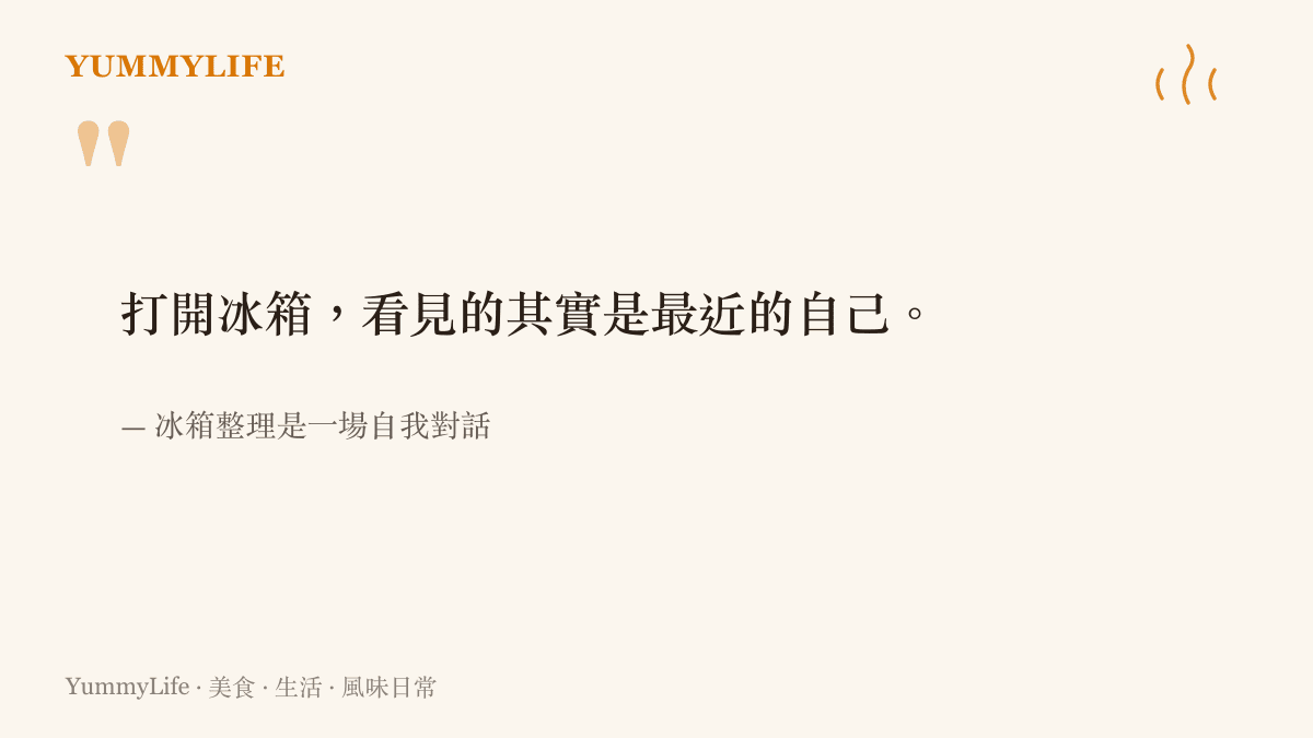 一段引言指出整理冰箱那一刻面對的其實是被擱置的那段日子的自己的生活練習