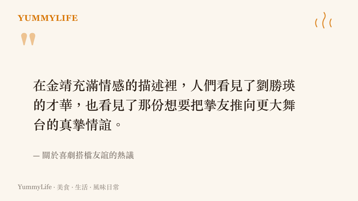 引述社羣熱議中關於金靖與劉勝瑛深厚閨蜜情誼的真摯告白