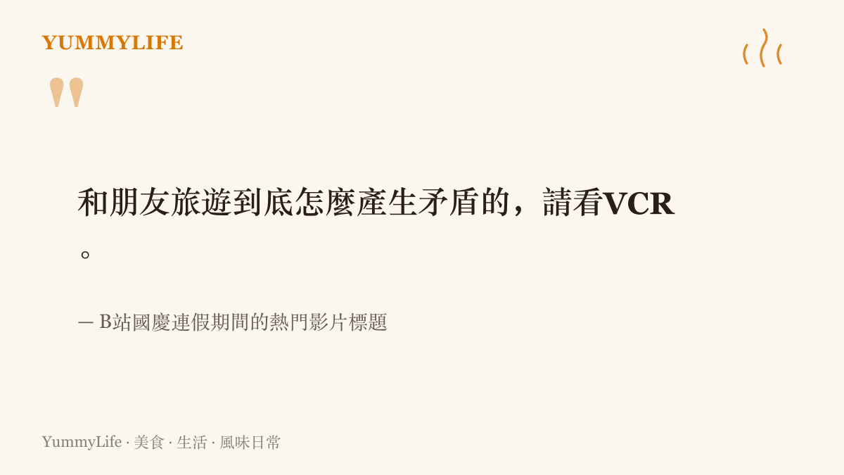 一句在中國十一連假期間走紅的B站影片標題，把朋友旅遊產生矛盾的完整過程比喻成一支可以倒帶重看的VCR