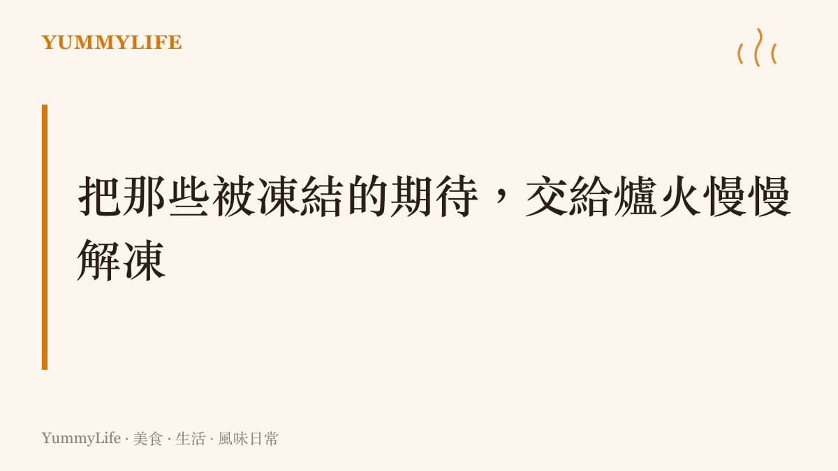 一張宣傳卡片，主視覺傳達將生活裡被凍結的期待與焦慮，透過廚房爐火的溫度慢慢解凍的意境。