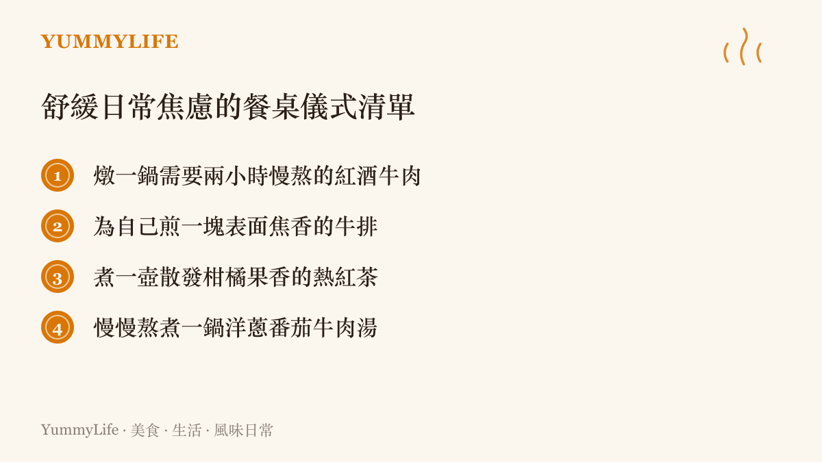 一張清單圖卡，列舉了四項可以舒緩日常焦慮的餐桌儀式，包含燉紅酒牛肉與煮熱紅茶等生活建議。