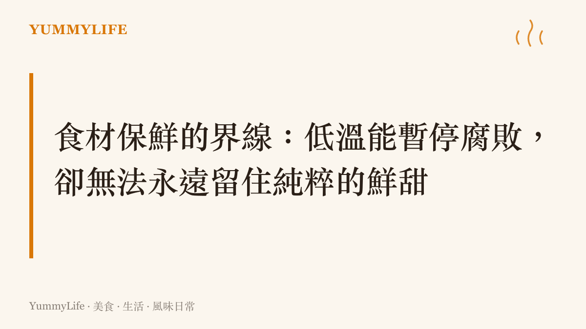 圖卡說明食材保鮮的物理界線，強調低溫冷凍只能暫停腐敗過程，無法將食物永久保鮮