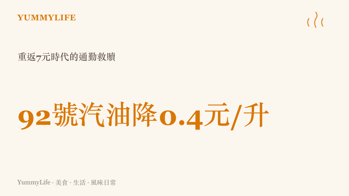 呈現92號汽油每升降價0.4元的數據，象徵重返七元時代的通勤成本下降