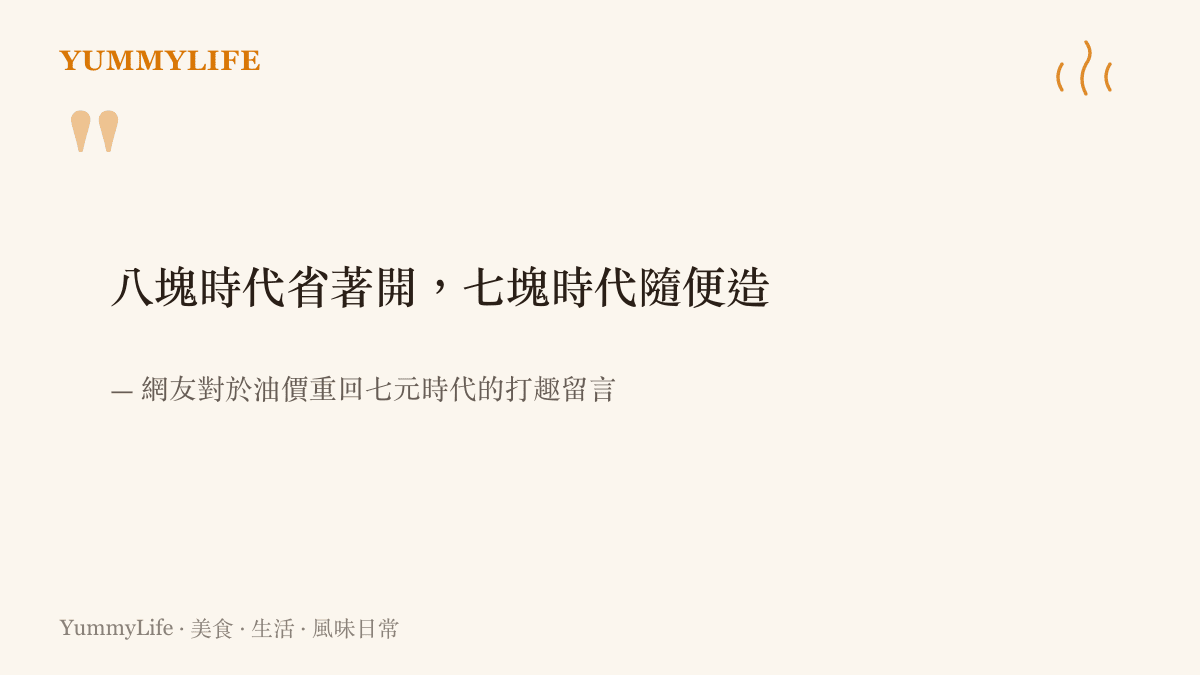 引用網友關於八塊與七塊油價時代開車態度對比的趣味留言