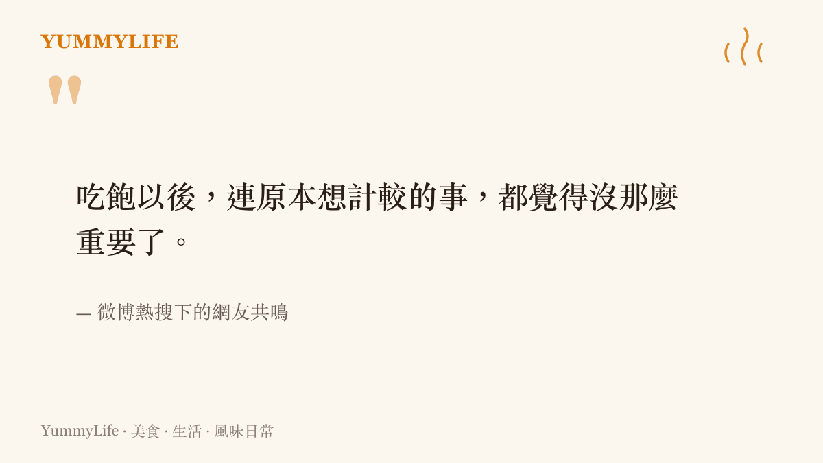 網友分享喫飽後情緒變柔軟的共鳴金句圖卡