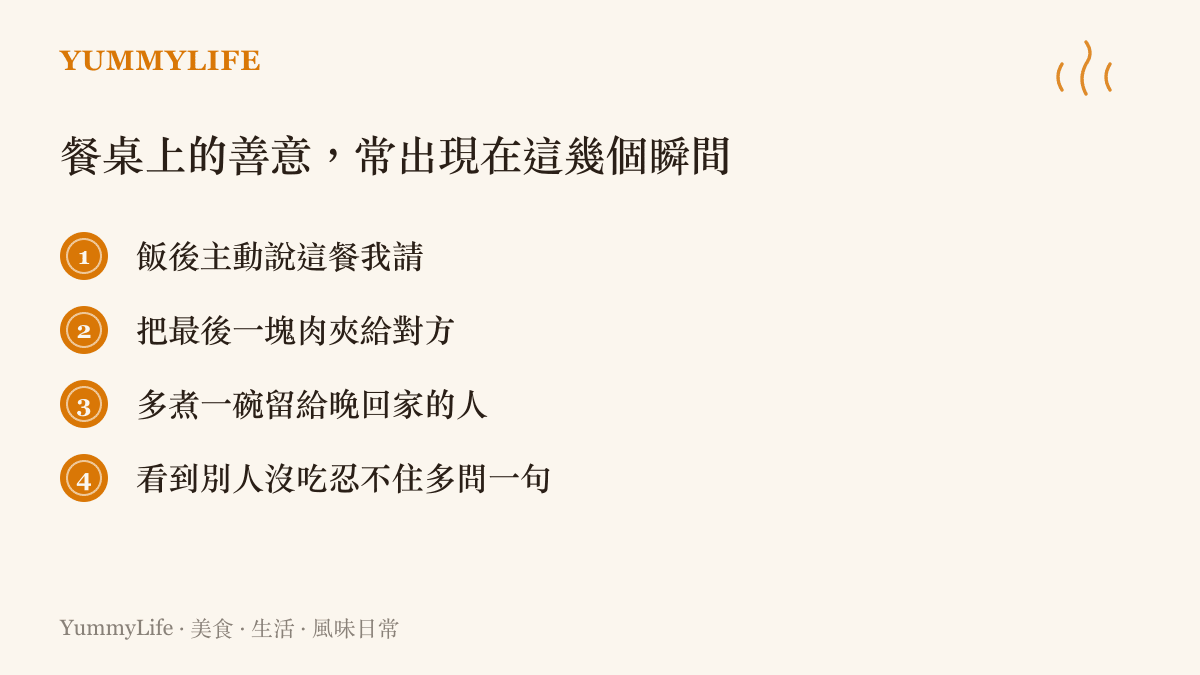 列出餐桌上常見善意瞬間的清單圖卡