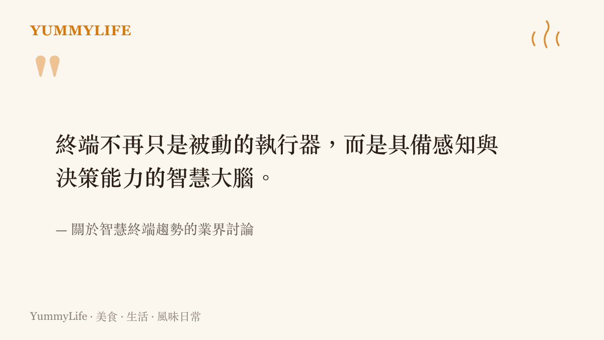 引述說明未來的終端設備將具備主動感知與決策能力的演進方向