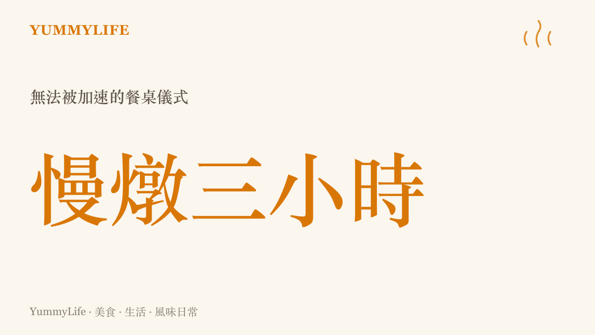 統計圖卡呈現一鍋燉肉需要慢燉三小時才能換來的深刻風味與餐桌儀式感