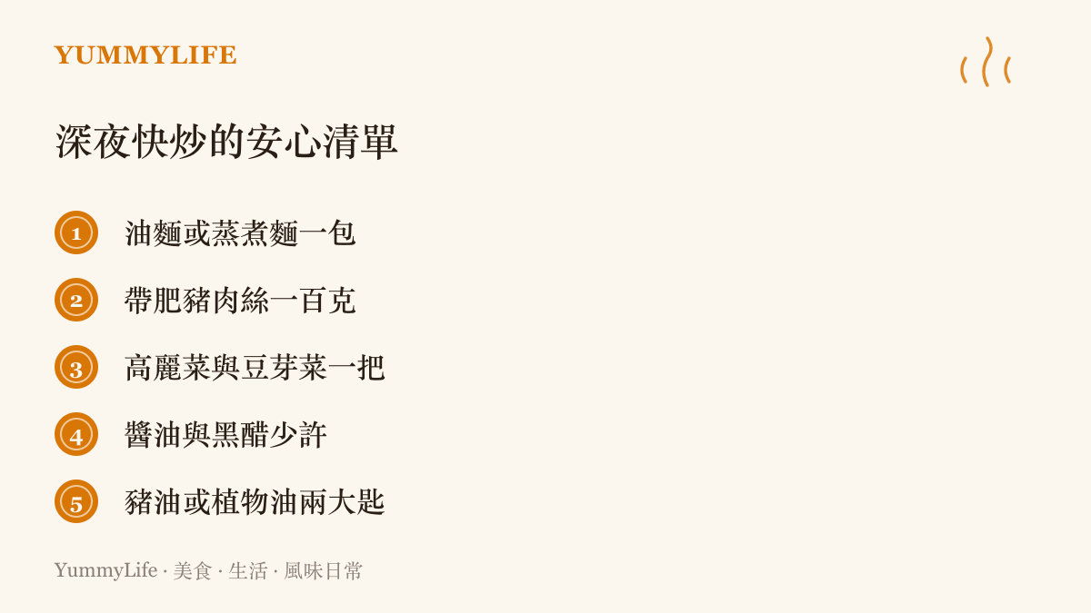 列出一盤肉絲炒麵所需的主要食材清單，包含麵條、肉絲、蔬菜與調味料