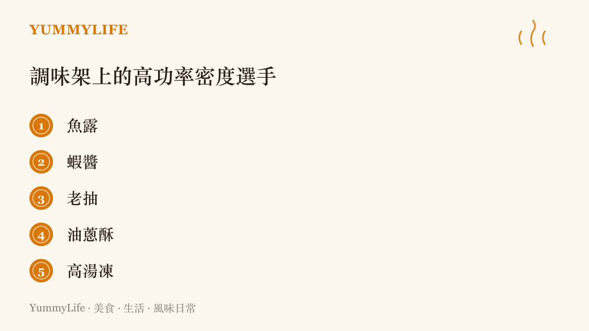魚露、蝦醬、老抽、油蔥酥與高湯凍五種用量極少就能撐起整鍋味道的濃縮調味與常備料清單