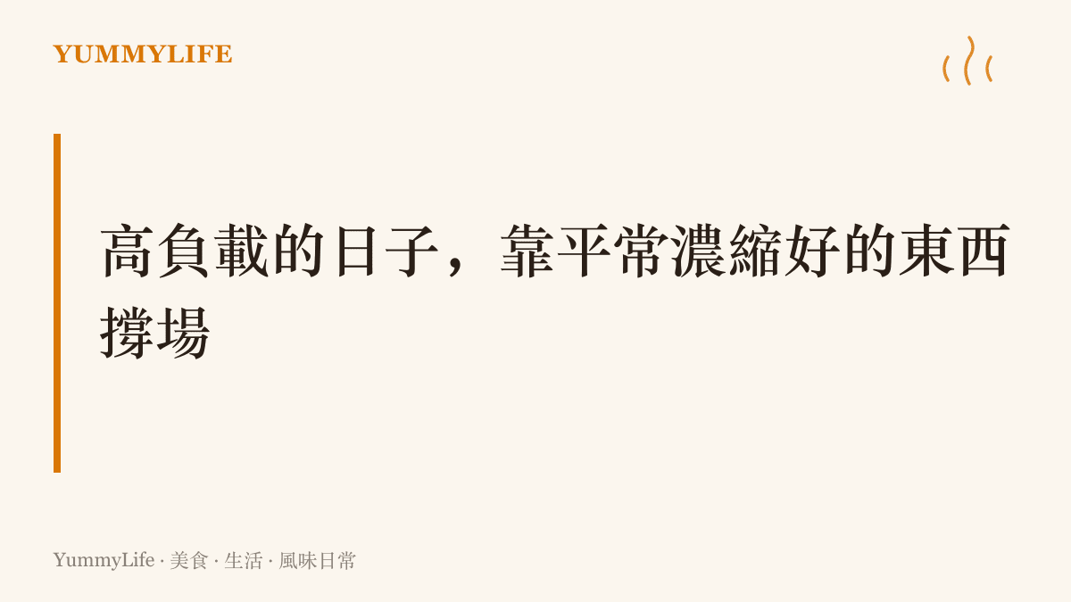 爐火全開的節日與宴客時刻，真正撐住場面的是冷凍高湯塊與油蔥酥這些預先備好的濃縮後盾