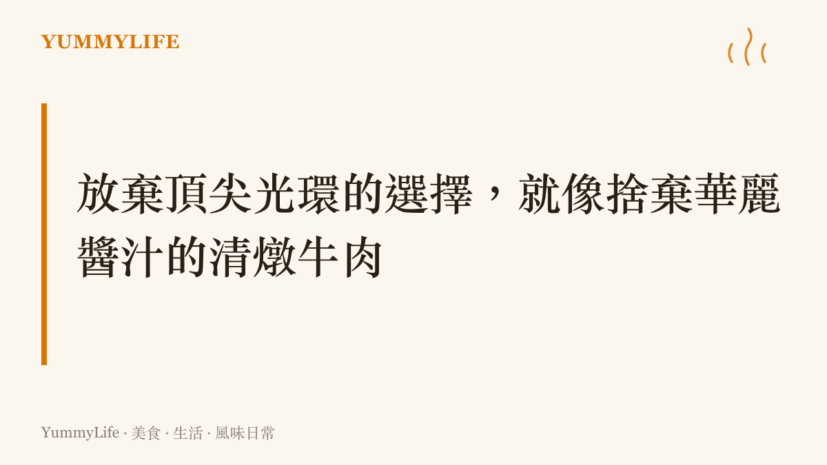 這張圖卡表達了放棄傳統名校光環的選擇，如同廚師將頂級食材以清燉方式呈現，只為了熬出屬於自己的純粹滋味。