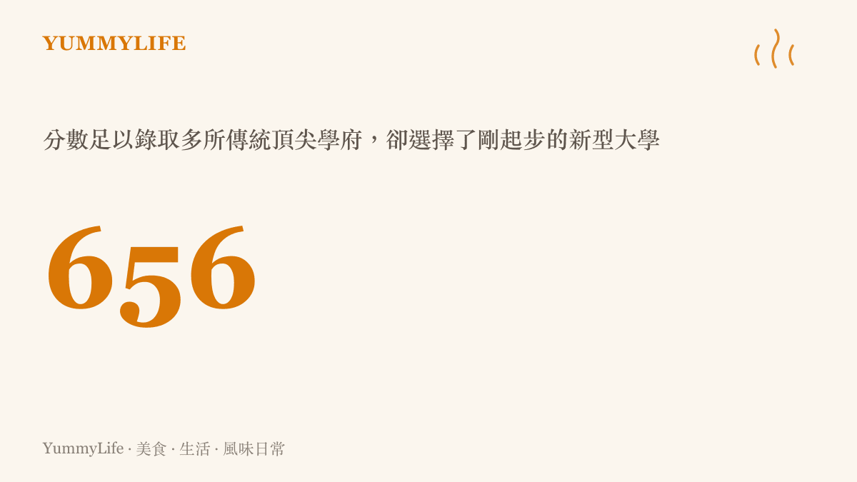 統計數據圖卡呈現田同學以六百五十六分的高分成績，本可進入多所傳統頂尖學府，卻選擇了新型態的福耀科技大學。