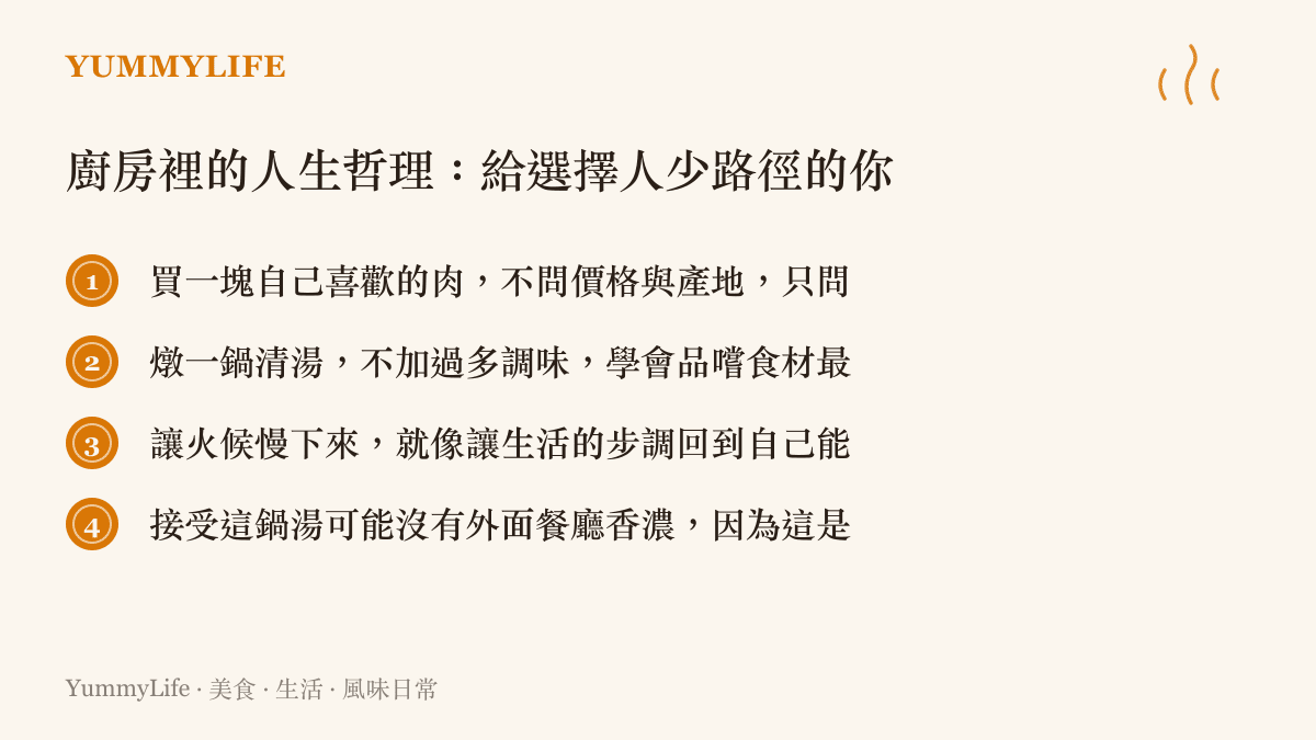 這張圖卡列舉了四項廚房裡的人生哲理，包含挑選食材、不加過多調味、控制火候與接受味道的獨特性，提供給勇於選擇人少路徑的讀者參考。