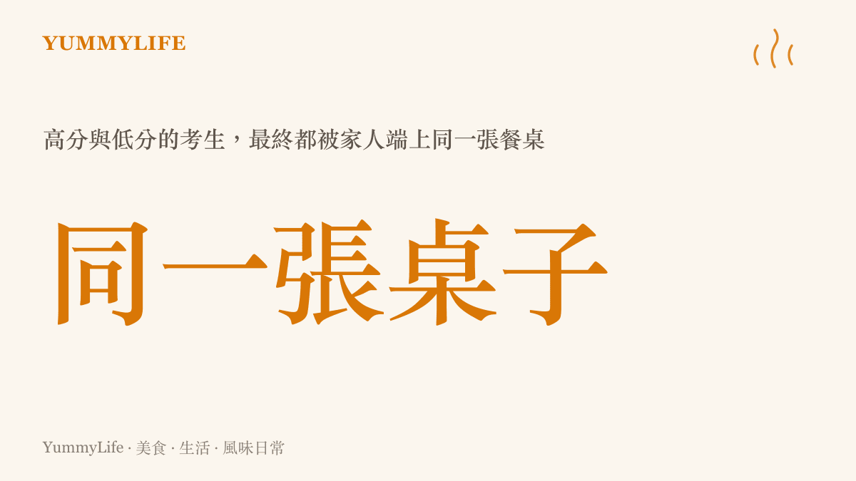 高考高分與低分考生都回到同一張家庭餐桌的統計圖卡，象徵分數不影響一家人共餐的事實