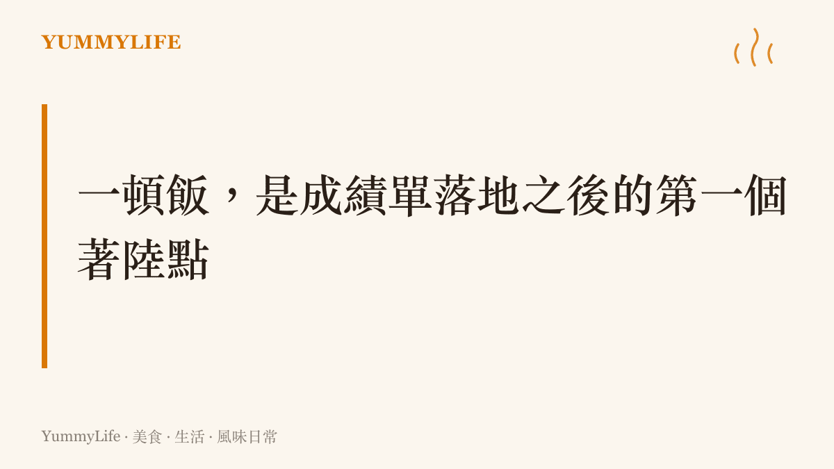 熱氣騰騰的家常飯菜作為考生情緒著陸點的生活場景示意，鍋裡的湯與白飯象徵日子繼續