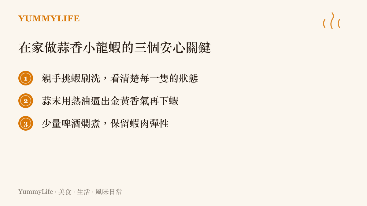 在家自製蒜香小龍蝦三個安心關鍵清單卡：挑蝦、炒蒜、燜煮三個動作，用輕調味還原夏夜餐桌儀式感