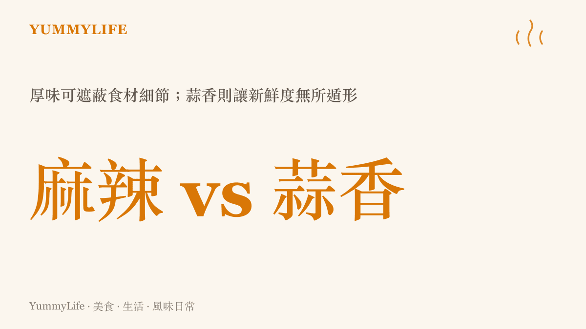 麻辣與蒜香小龍蝦的調味邏輯對比圖卡：麻辣以厚重辣油遮蔽、蒜香以蒜末烘託，兩種思路決定餐桌誠實度