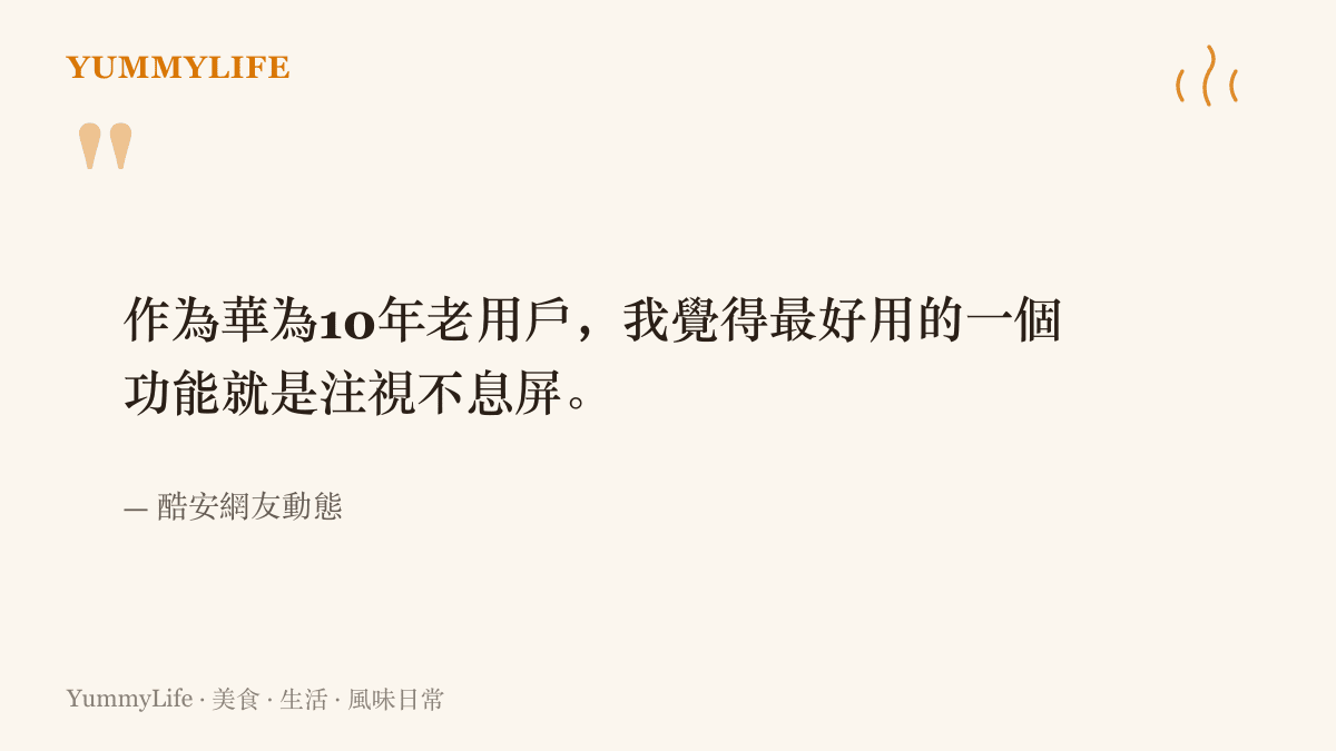 酷安網友以華為十年用戶的身分分享，注視不息屏是他心目中最好用的手機功能