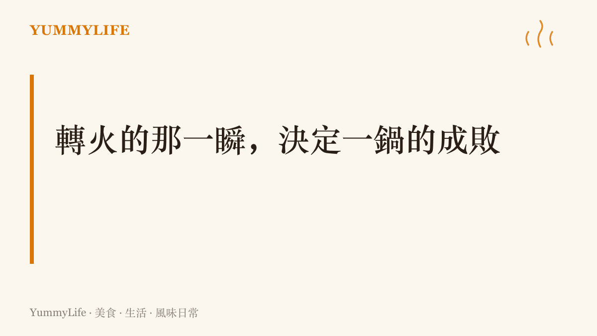 廚房火候的關鍵在於轉換時機：轉早了湯色不白，轉晚了肉質變柴，魚皮也容易黏鍋