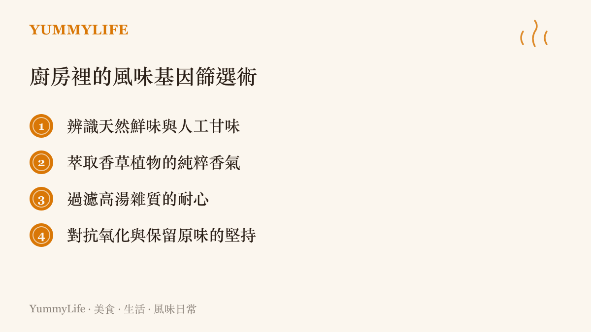 列舉廚房裡辨識風味與萃取純粹食材的各種方法