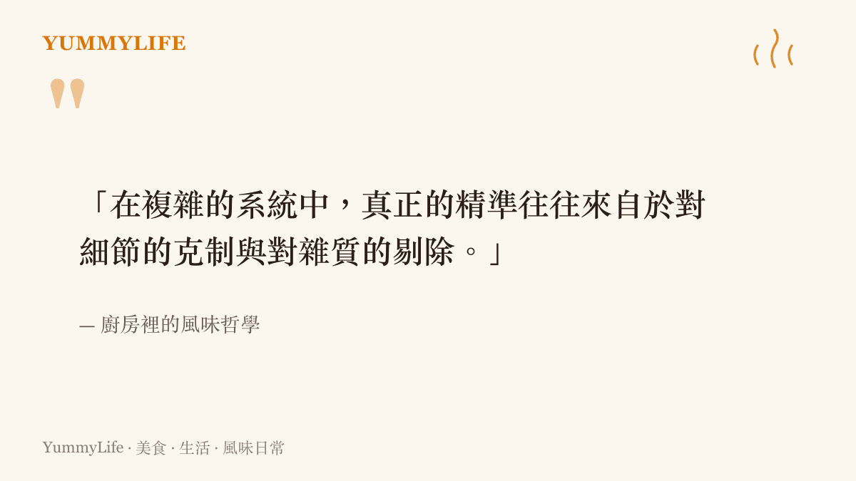 引述關於在複雜系統中追求精準與剔除雜質的風味哲學理念