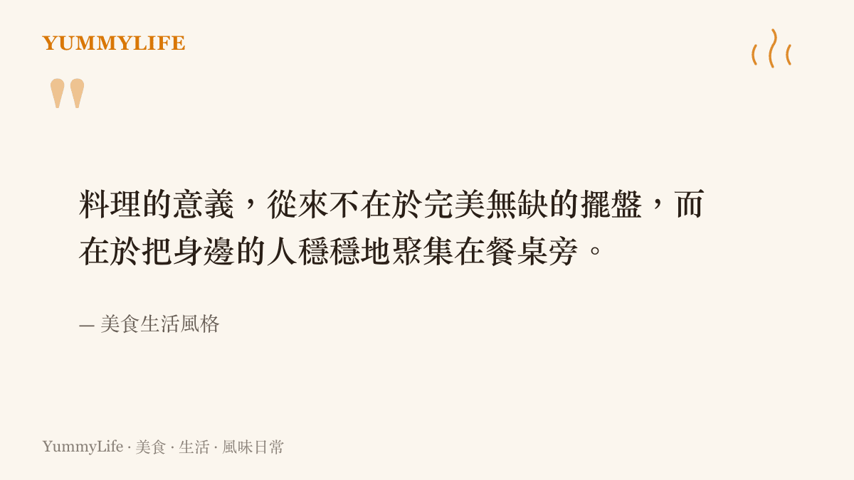 一張帶有溫暖生活感的引言圖卡，訴說料理的真正意義是把人們聚集在餐桌旁。