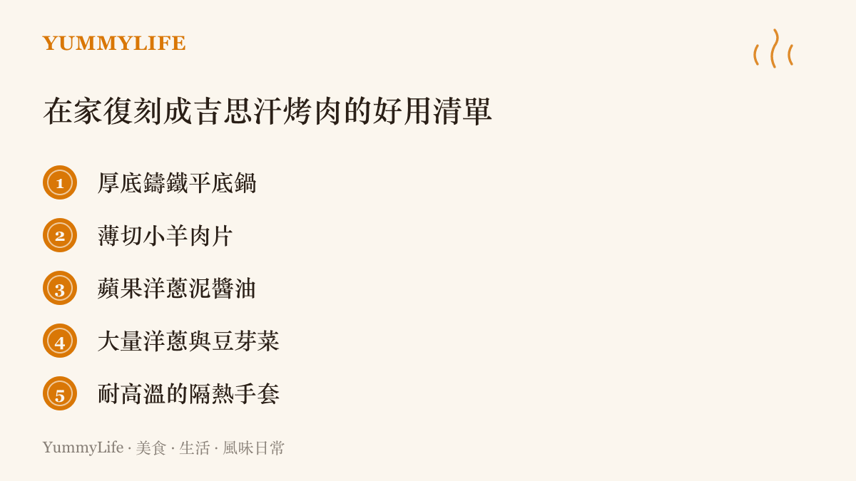 一張列出在家烹調成吉思汗烤肉所需準備的用具與食材清單，包含鑄鐵鍋、羊肉與蔬菜。