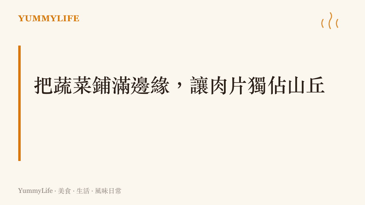 成吉思汗烤肉的專用鐵鍋，中間為隆起的烤肉區，周圍凹陷處鋪滿吸滿肉汁的蔬菜。