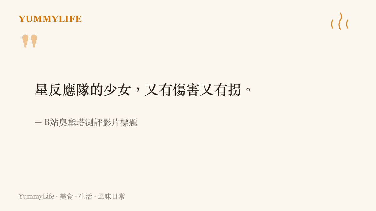 圖卡引用B站測評影片標題，形容奧黛塔在星反應隊伍中既能輸出傷害，又能輔助隊友拉高整體表現