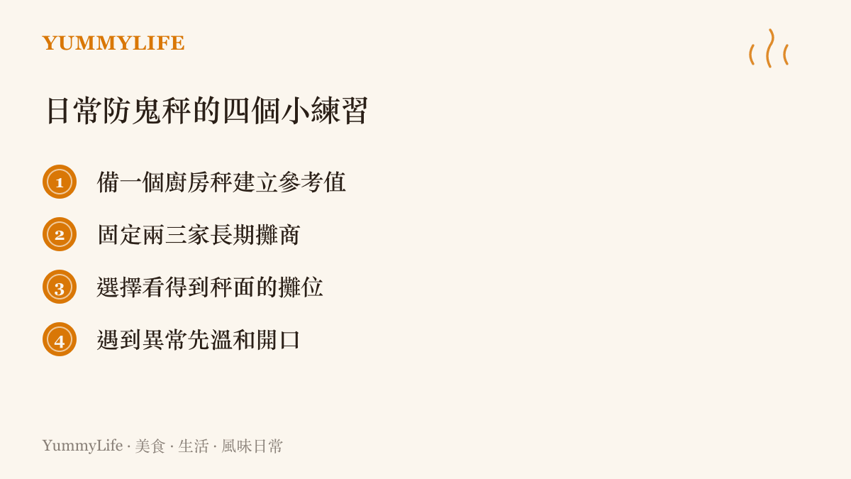 四個在日常採買中防範失準磅秤的實用小練習清單