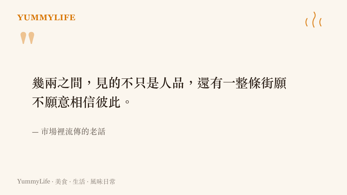 關於秤重與信任關係的市場老話引述卡片